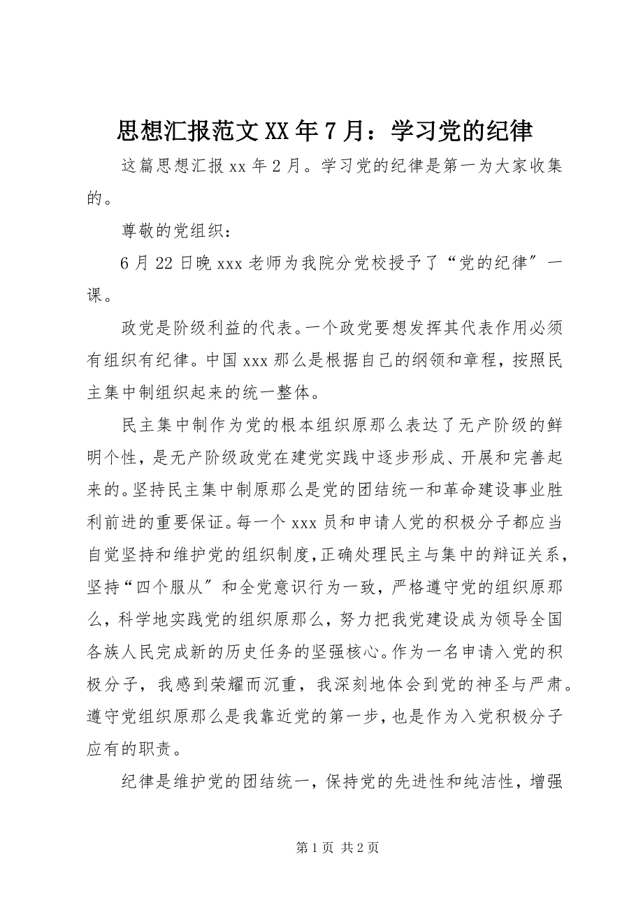 2023年思想汇报7月学习党的纪律.docx_第1页