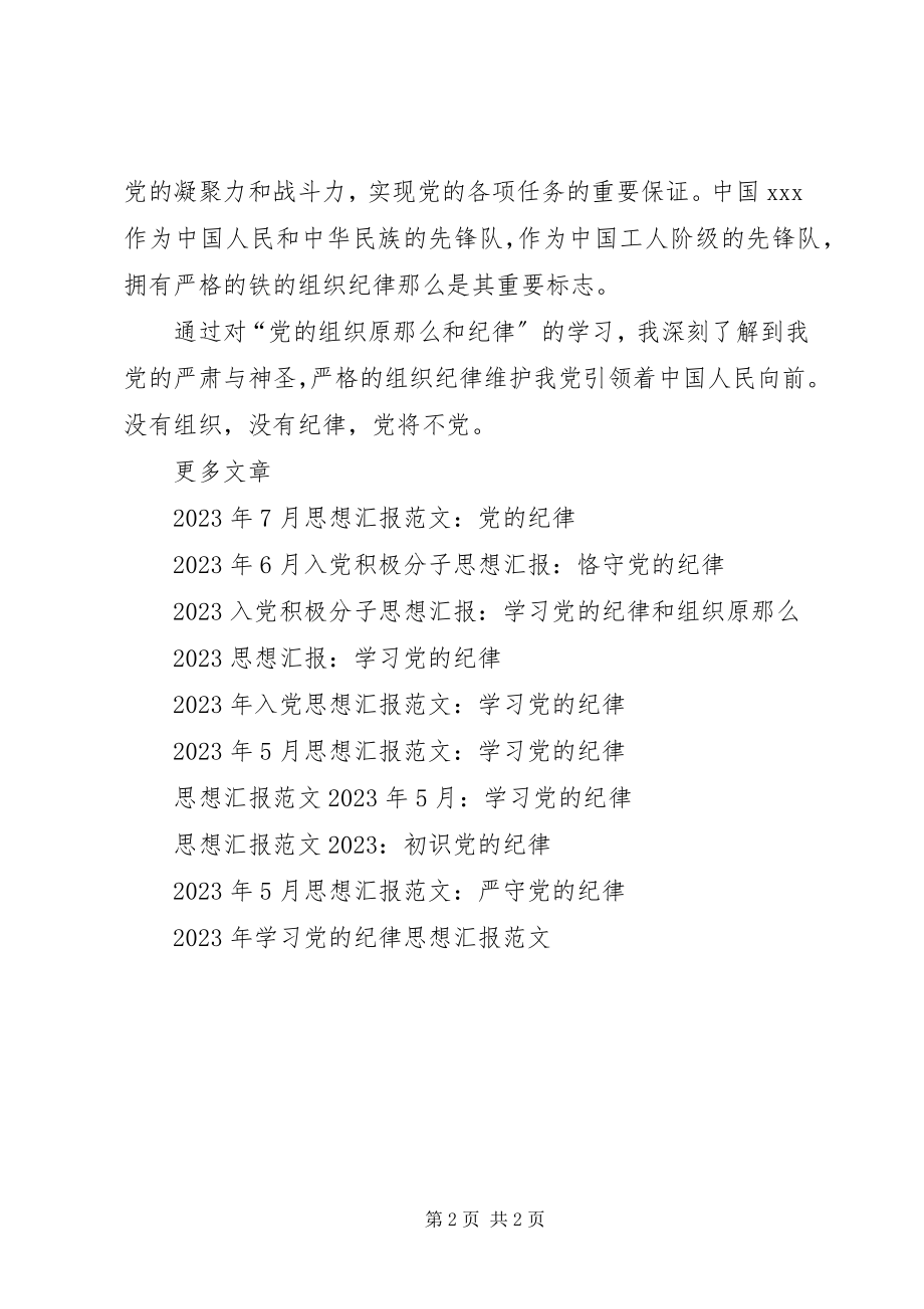 2023年思想汇报7月学习党的纪律.docx_第2页