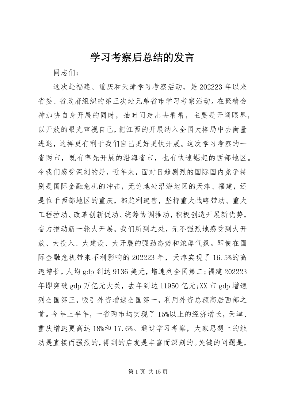 2023年学习考察后总结的讲话.docx_第1页