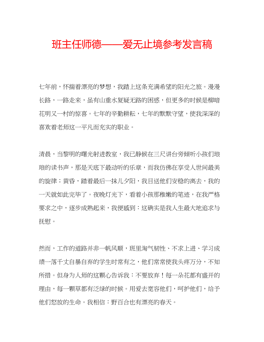 2023年班主任师德爱无止境发言稿.docx_第1页