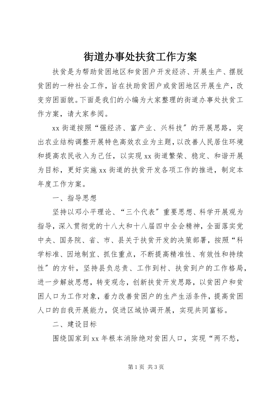 2023年街道办事处扶贫工作计划.docx_第1页