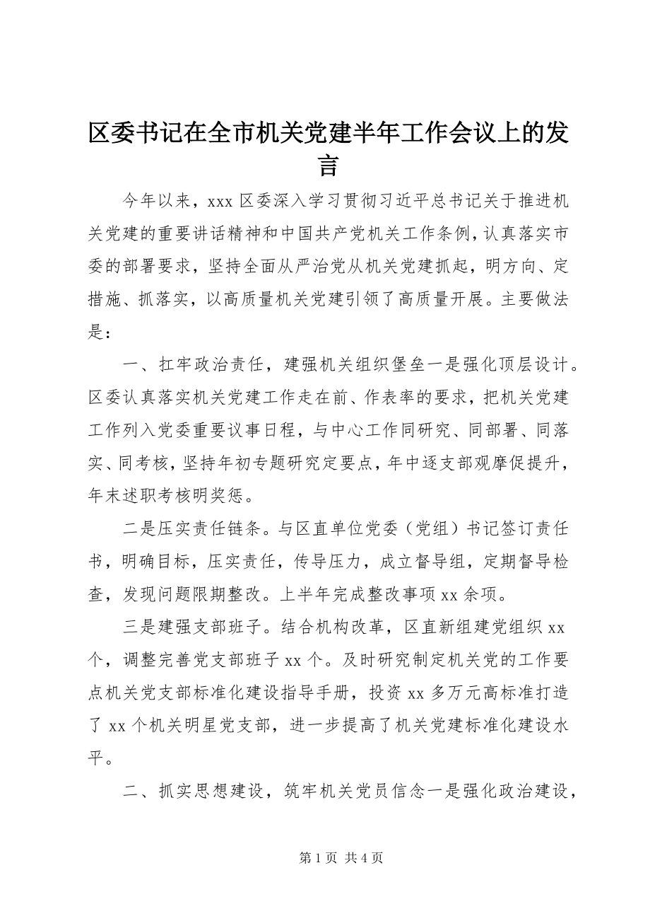 2023年区委书记在全市机关党建半年工作会议上的讲话.docx_第1页