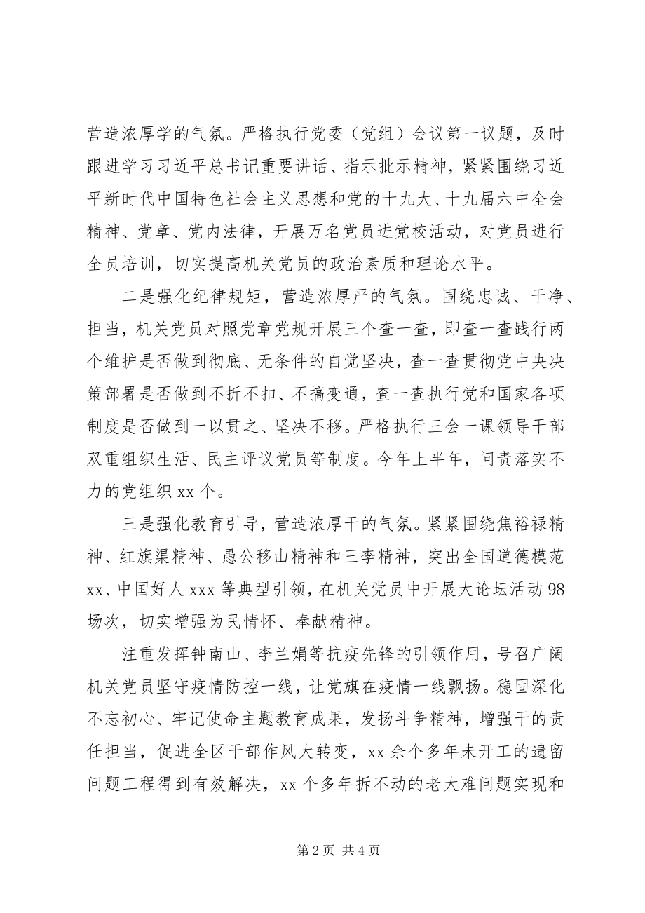 2023年区委书记在全市机关党建半年工作会议上的讲话.docx_第2页