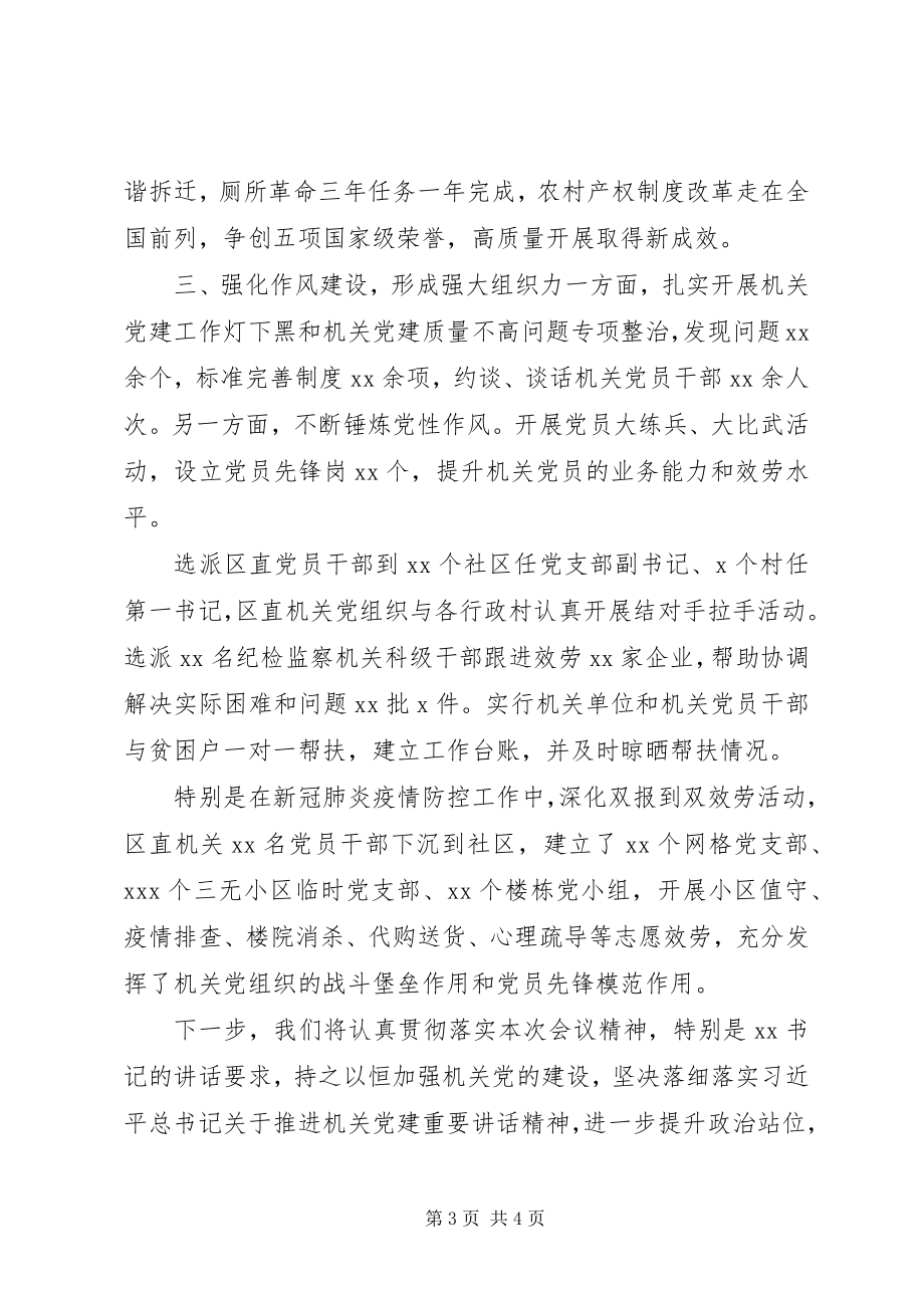 2023年区委书记在全市机关党建半年工作会议上的讲话.docx_第3页