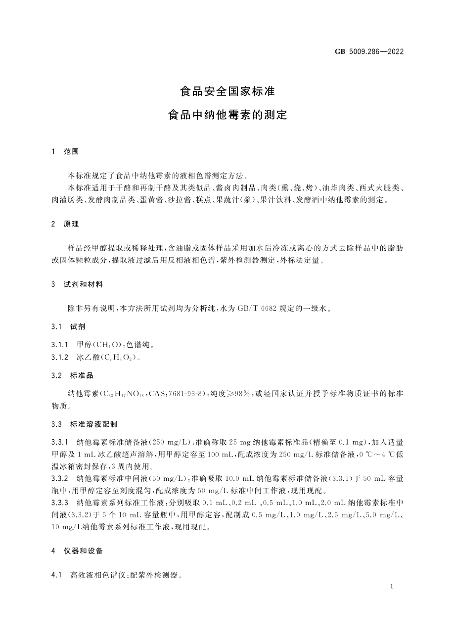 GB 5009.286-2022 食品安全国家标准 食品中纳他霉素的测定.pdf_第3页