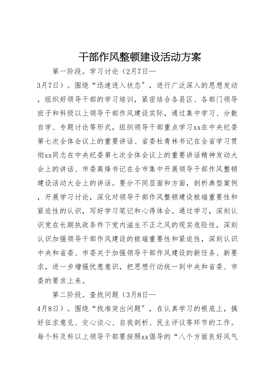 2023年干部作风整顿建设活动方案 .doc_第1页