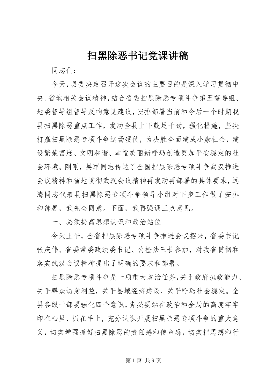 2023年扫黑除恶书记党课讲稿.docx_第1页