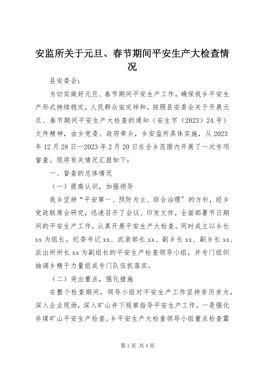 2023年安监所关于元旦春节期间安全生产大检查情况新编.docx_第1页