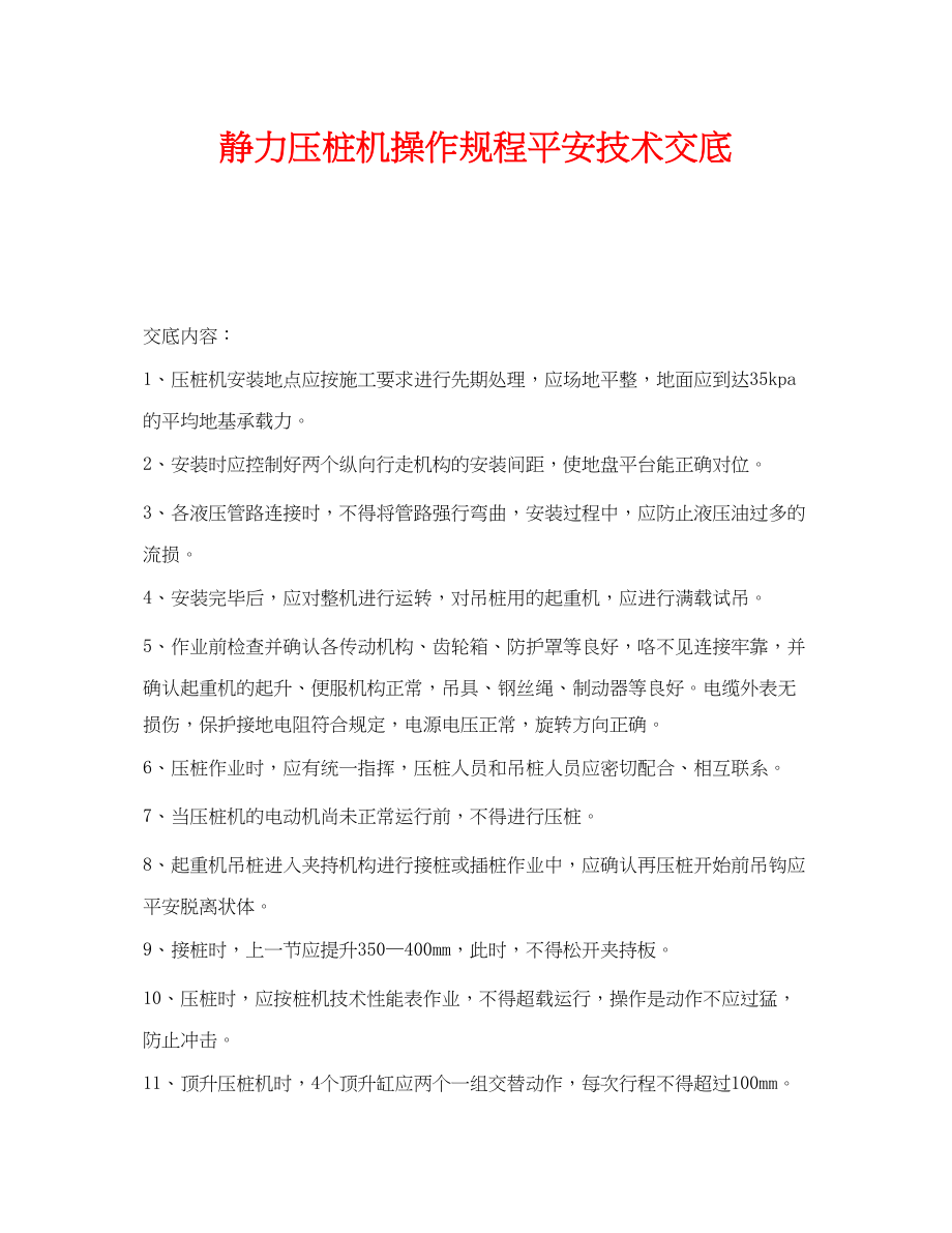 2023年《管理资料技术交底》之静力压桩机操作规程安全技术交底.docx_第1页