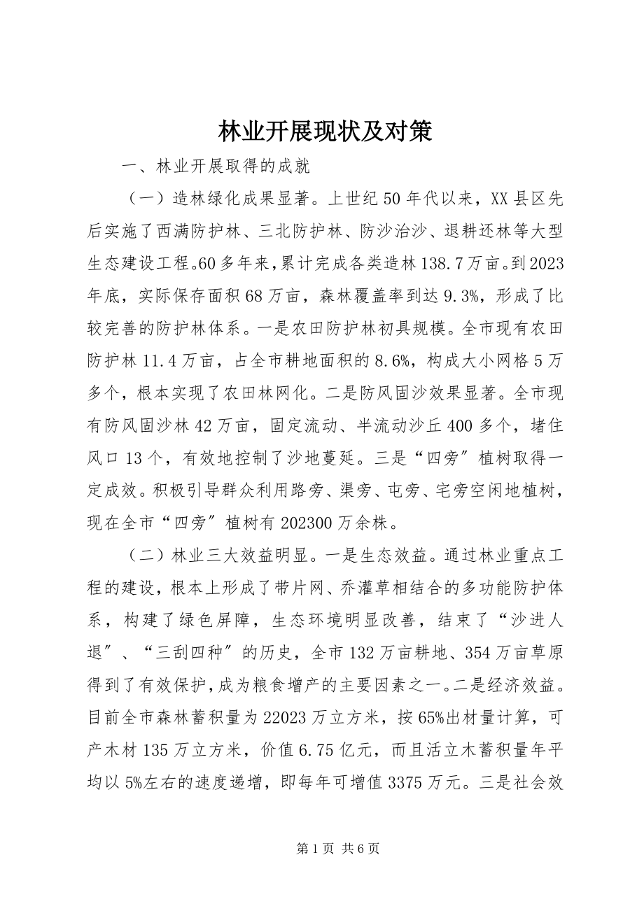 2023年林业发展现状及对策.docx_第1页