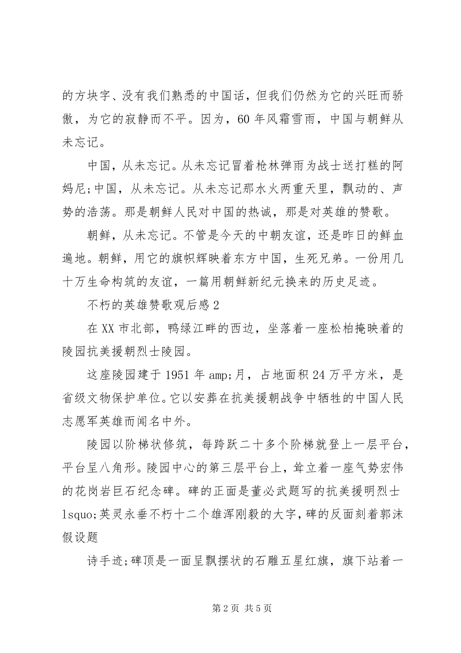 2023年《不朽的英雄赞歌》观后感大全新编.docx_第2页