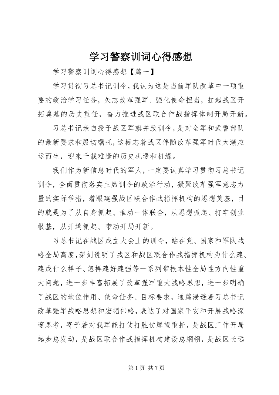 2023年学习警察训词心得感想.docx_第1页