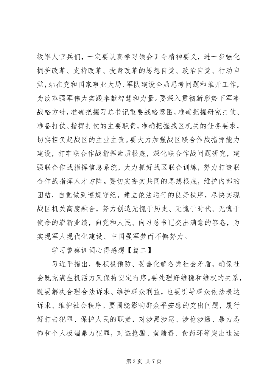 2023年学习警察训词心得感想.docx_第3页