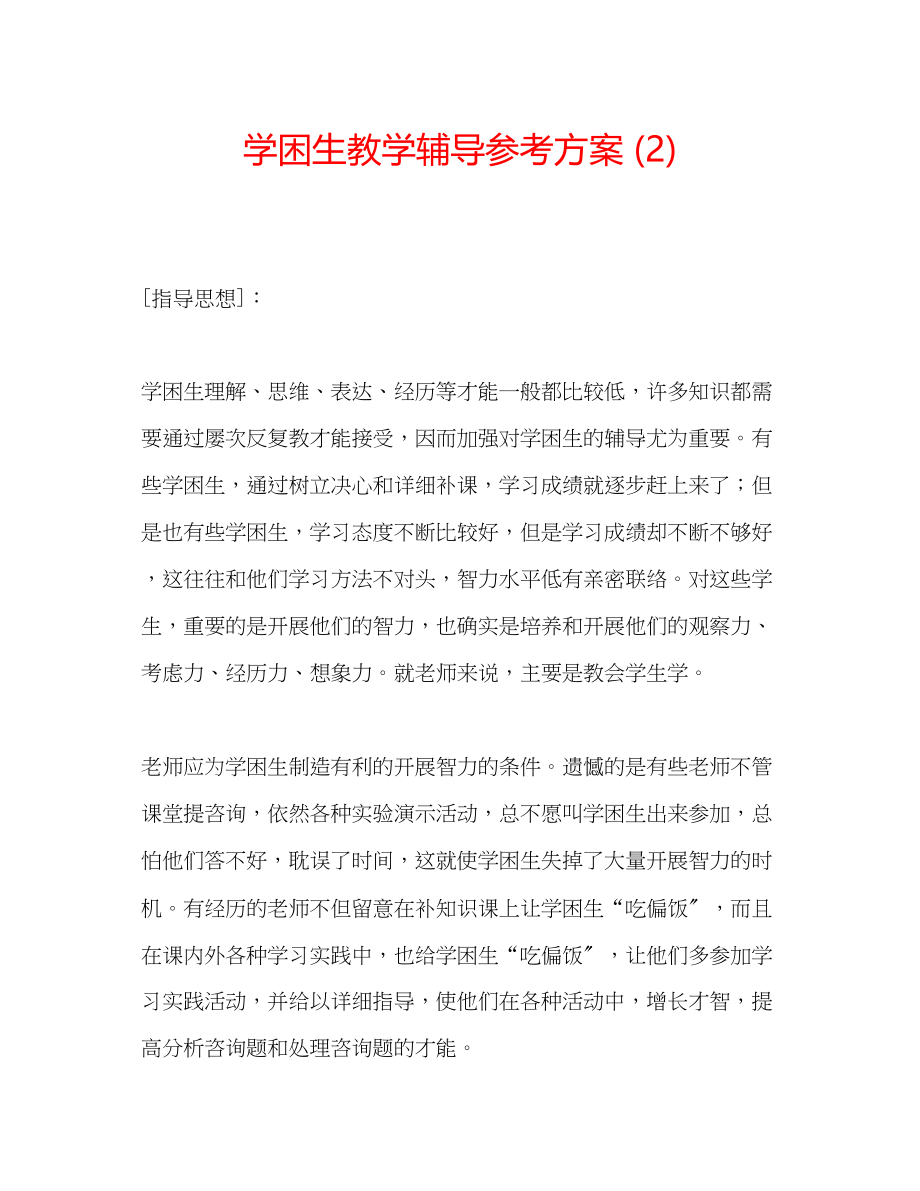 2023年学困生教学辅导计划2.docx_第1页