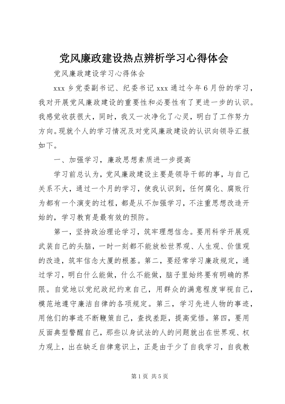 2023年《党风廉政建设热点辨析》学习心得体会.docx_第1页