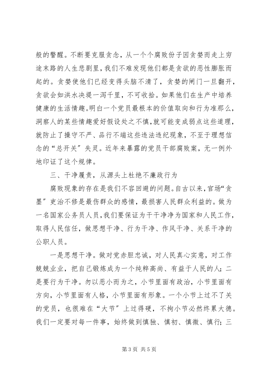 2023年《党风廉政建设热点辨析》学习心得体会.docx_第3页