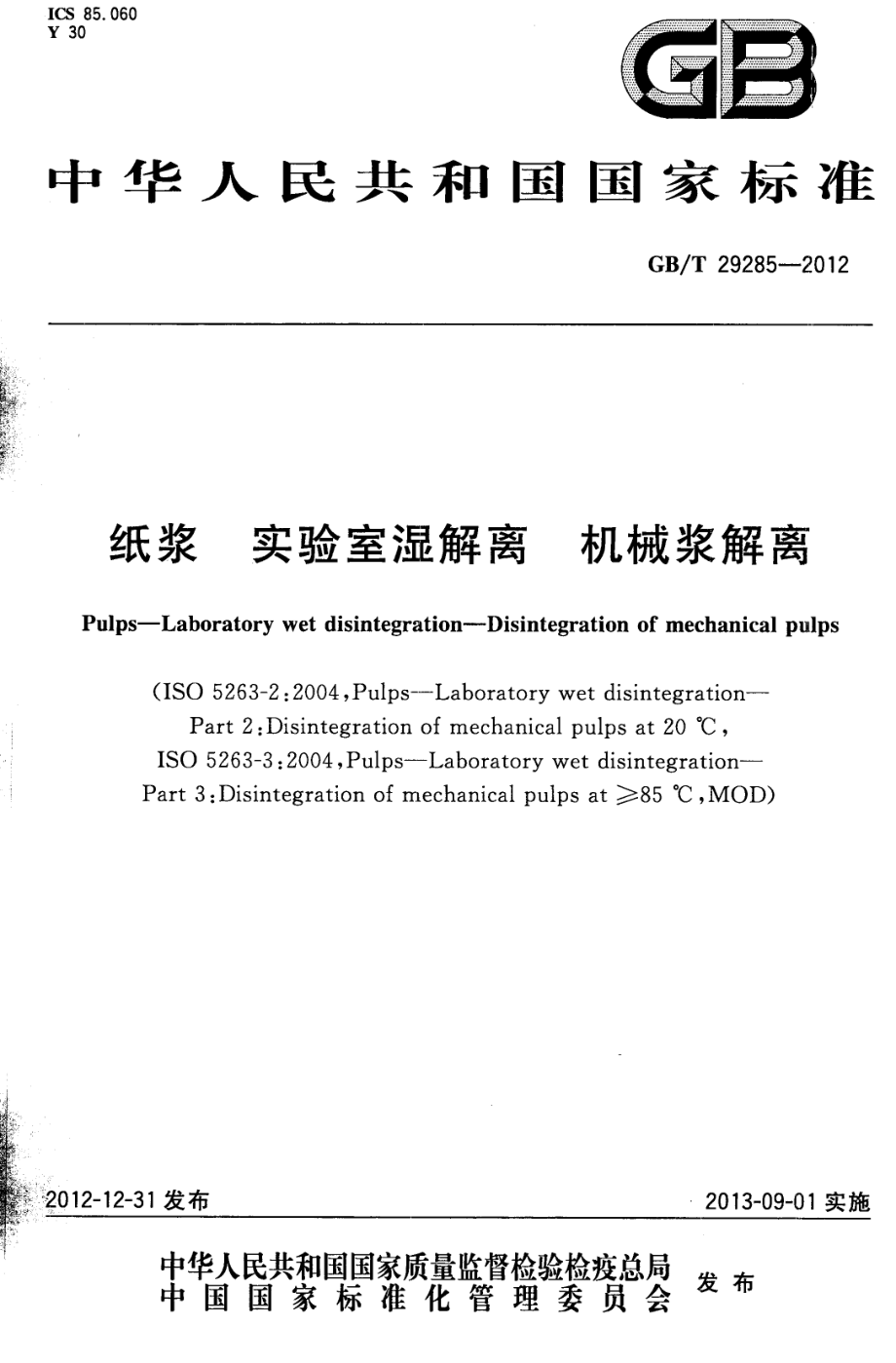 GB∕T 29285-2012 纸浆 实验室湿解离 机械浆解离.pdf_第1页