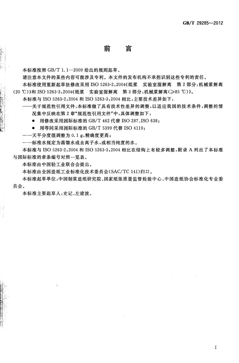 GB∕T 29285-2012 纸浆 实验室湿解离 机械浆解离.pdf_第2页