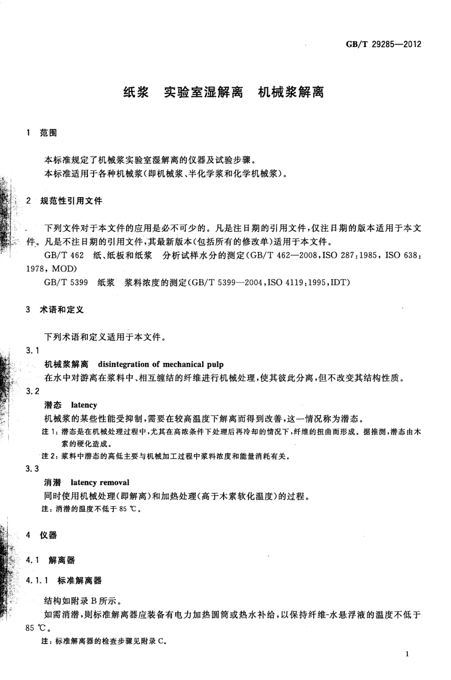 GB∕T 29285-2012 纸浆 实验室湿解离 机械浆解离.pdf_第3页