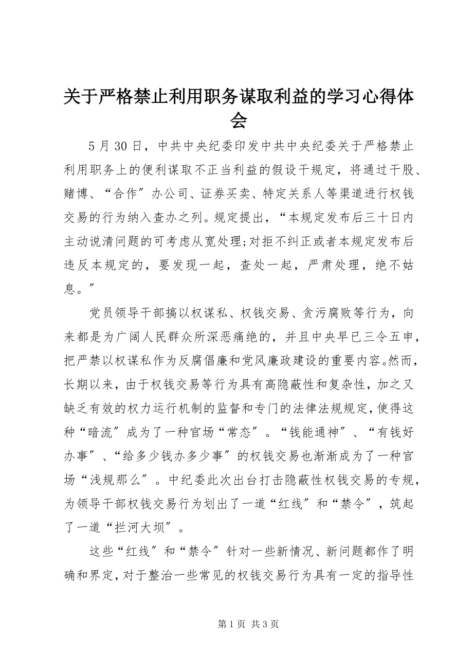 2023年严格禁止利用职务谋取利益的学习心得体会.docx_第1页