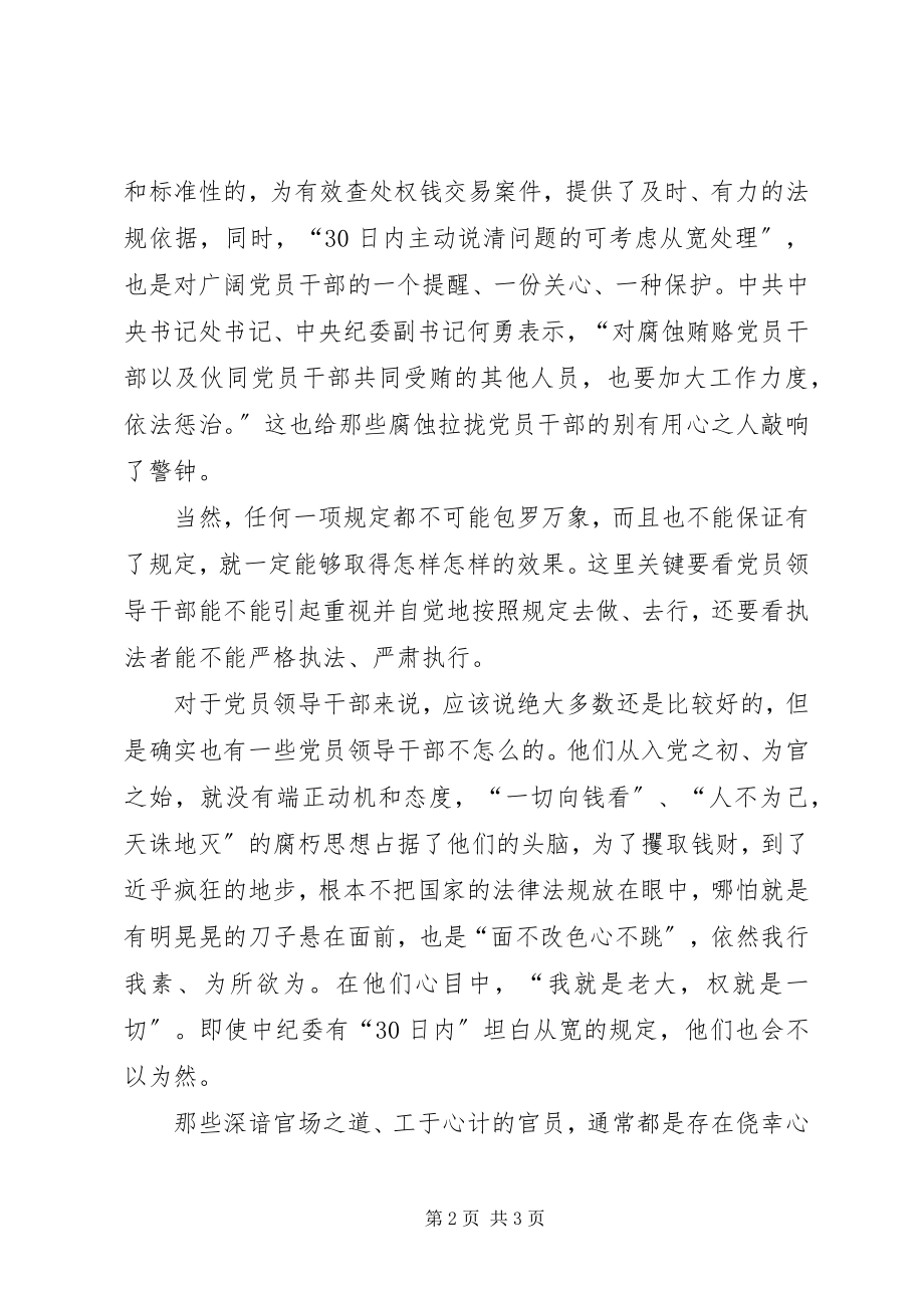 2023年严格禁止利用职务谋取利益的学习心得体会.docx_第2页