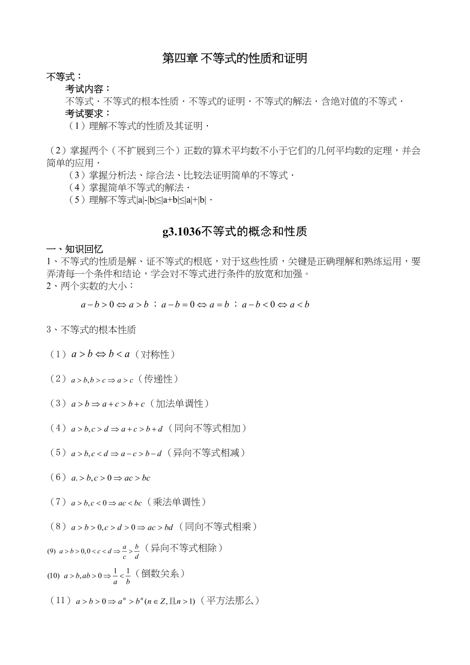 2023年g31036不等式的概念和性质doc高中数学.docx_第1页