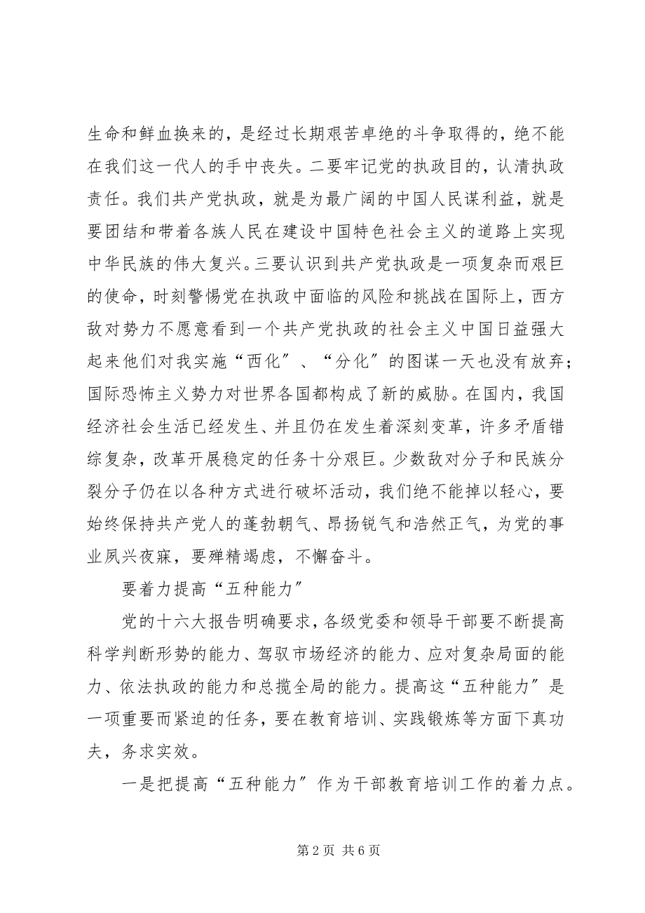 2023年突出抓好党的执政能力建设.docx_第2页