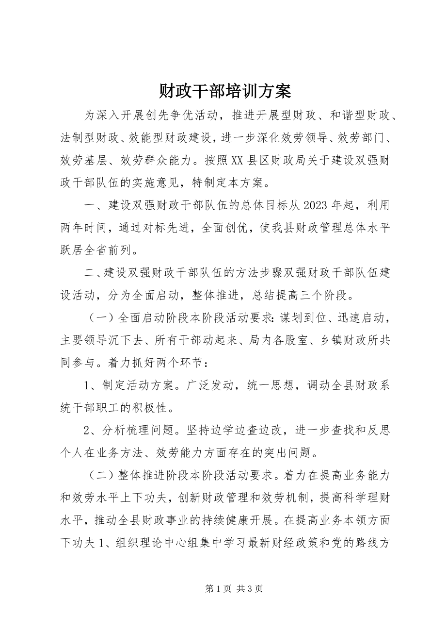 2023年财政干部培训计划.docx_第1页