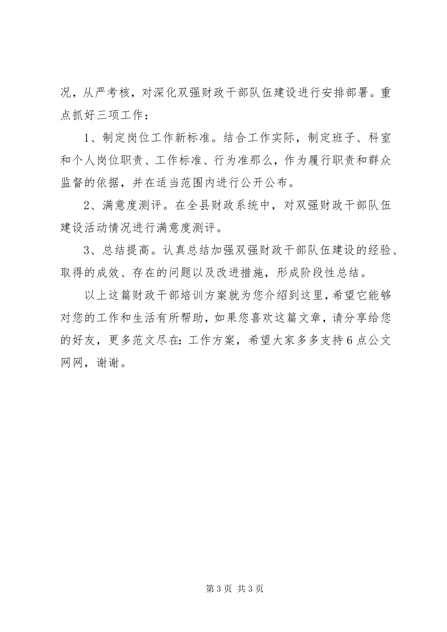 2023年财政干部培训计划.docx_第3页