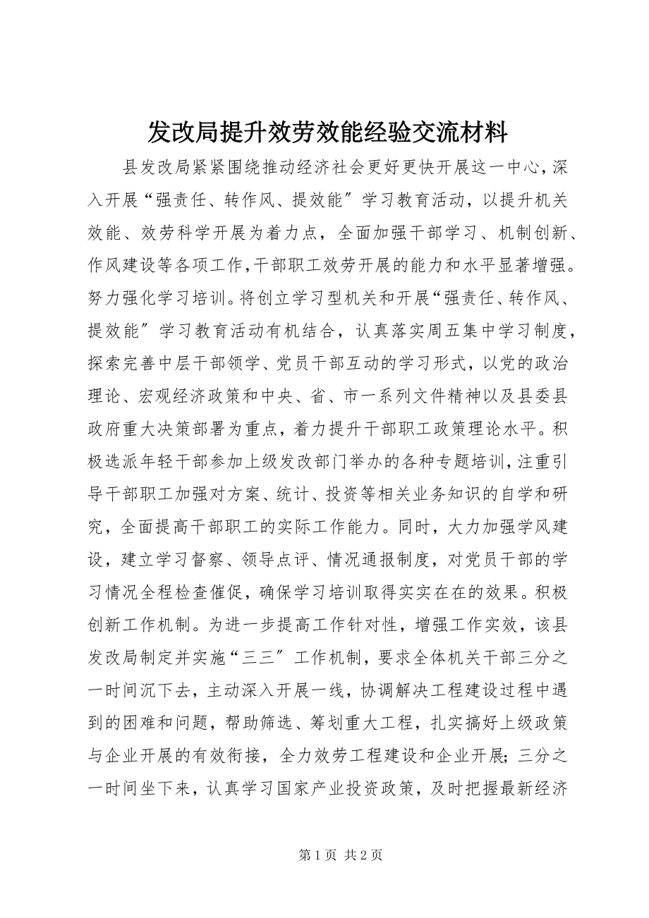 2023年发改局提升服务效能经验交流材料.docx_第1页