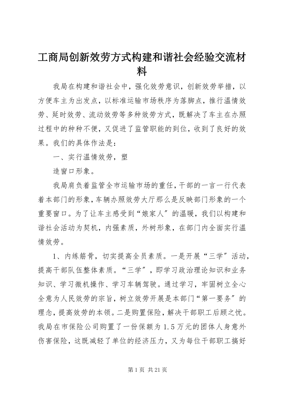 2023年工商局创新服务方式构建和谐社会经验交流材料.docx_第1页