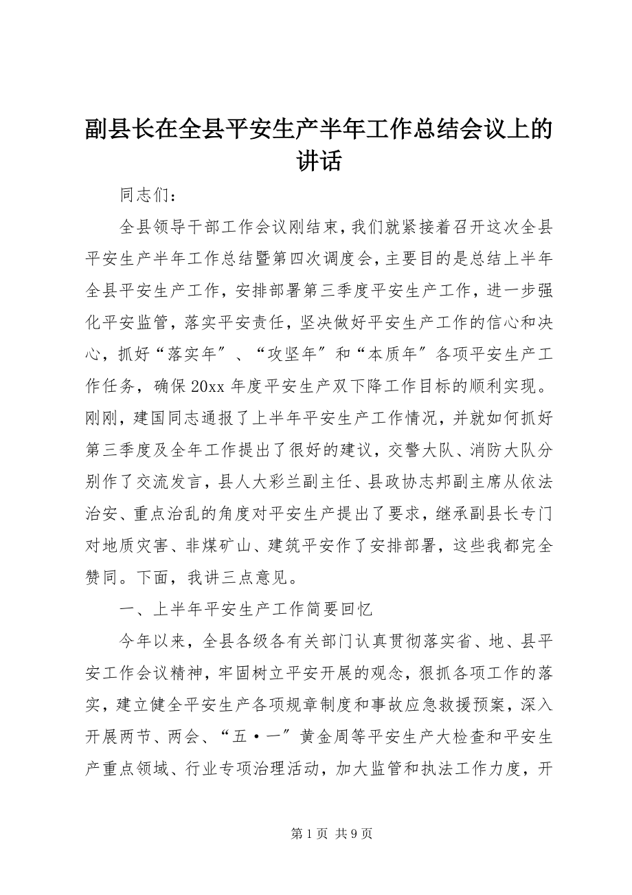 2023年副县长在全县安全生产半年工作总结会议上的致辞.docx_第1页