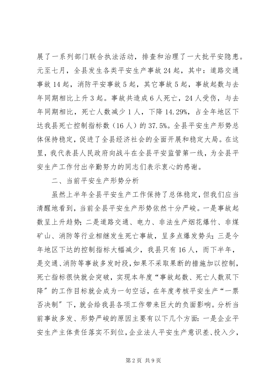 2023年副县长在全县安全生产半年工作总结会议上的致辞.docx_第2页