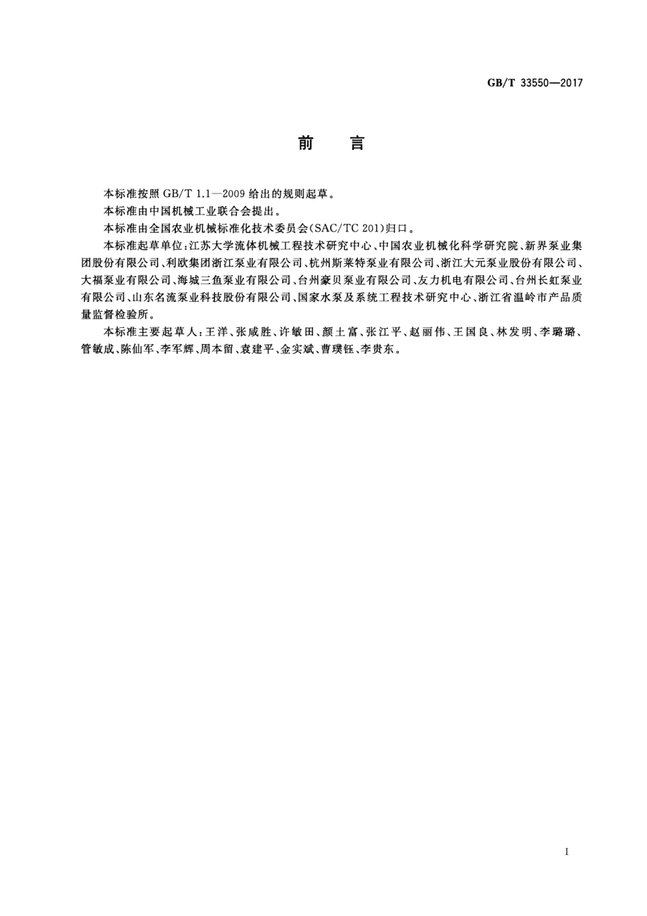 GB∕T 33550-2017 旋涡式自吸电泵 性能评价规范.pdf_第2页