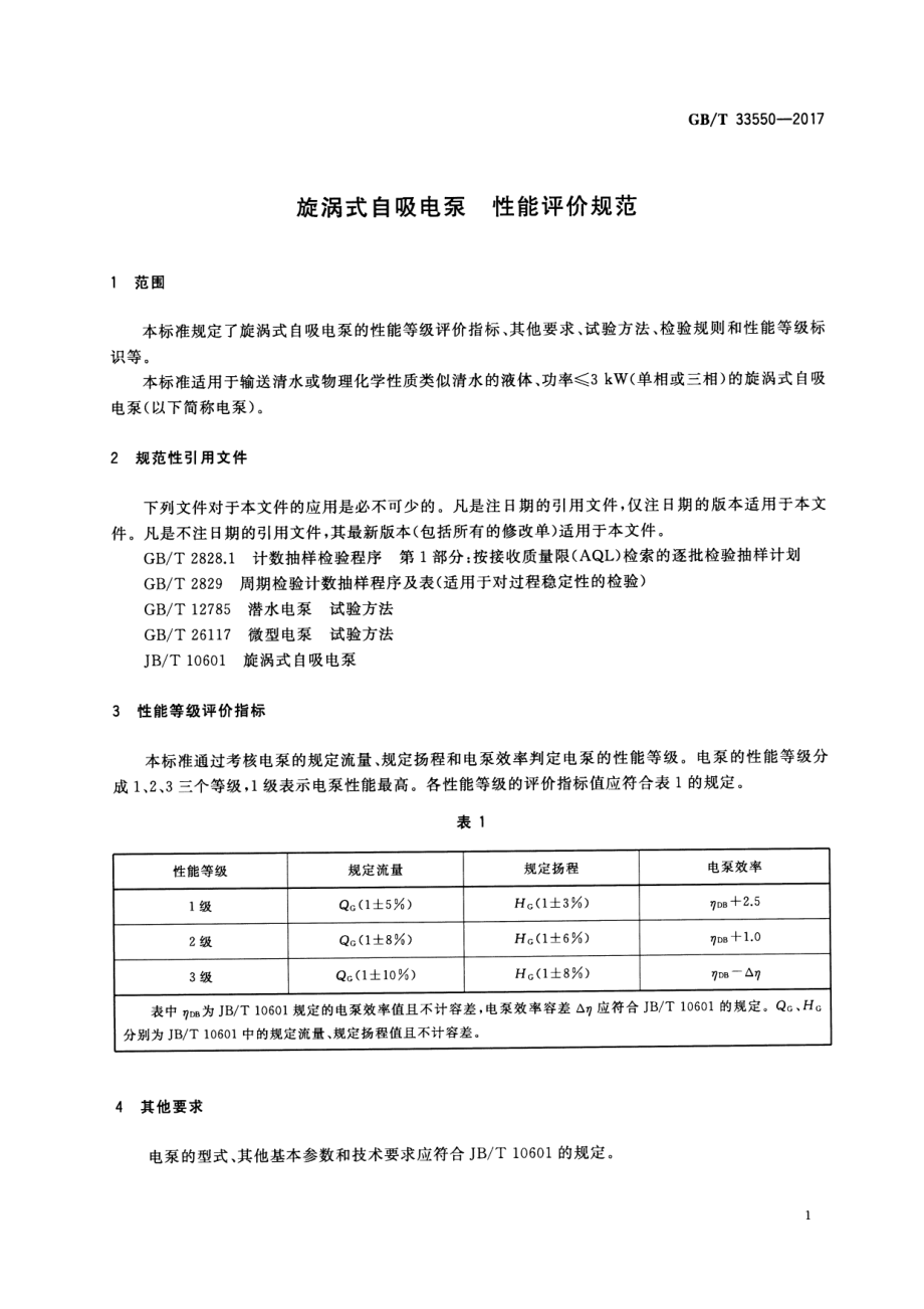 GB∕T 33550-2017 旋涡式自吸电泵 性能评价规范.pdf_第3页