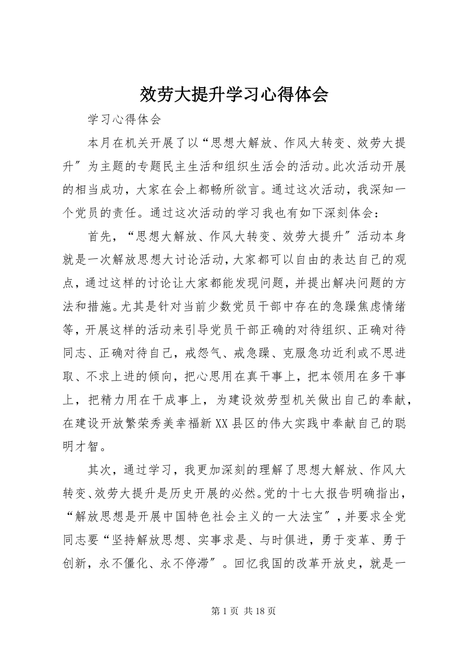 2023年服务大提升学习心得体会.docx_第1页