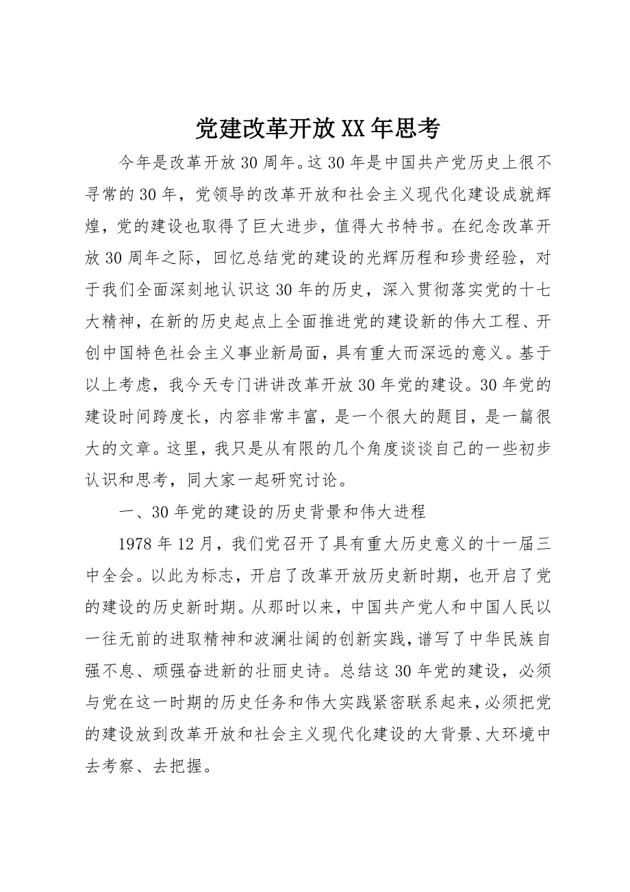 2023年党建改革开放某年思考.docx_第1页