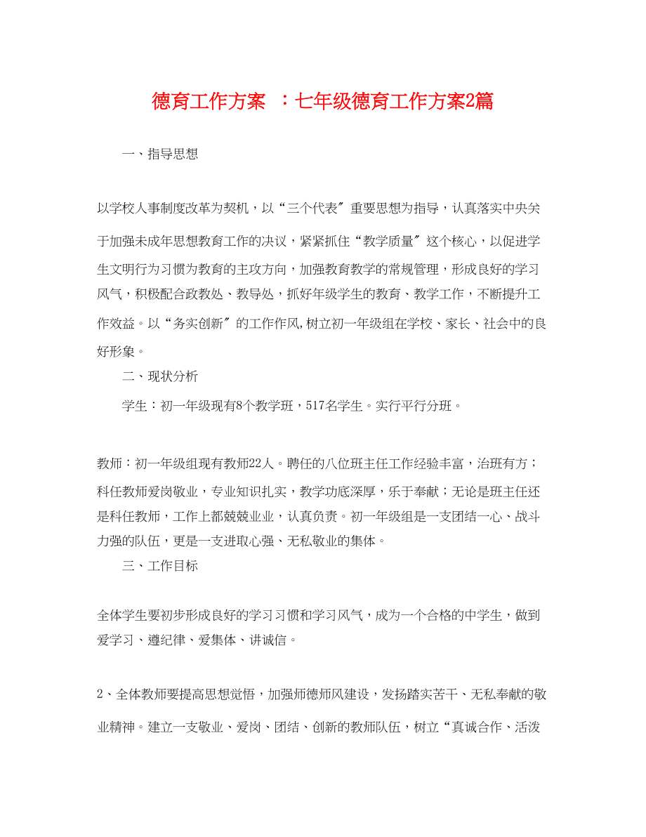 2023年德育工作计划 七级德育工作计划2篇.docx_第1页