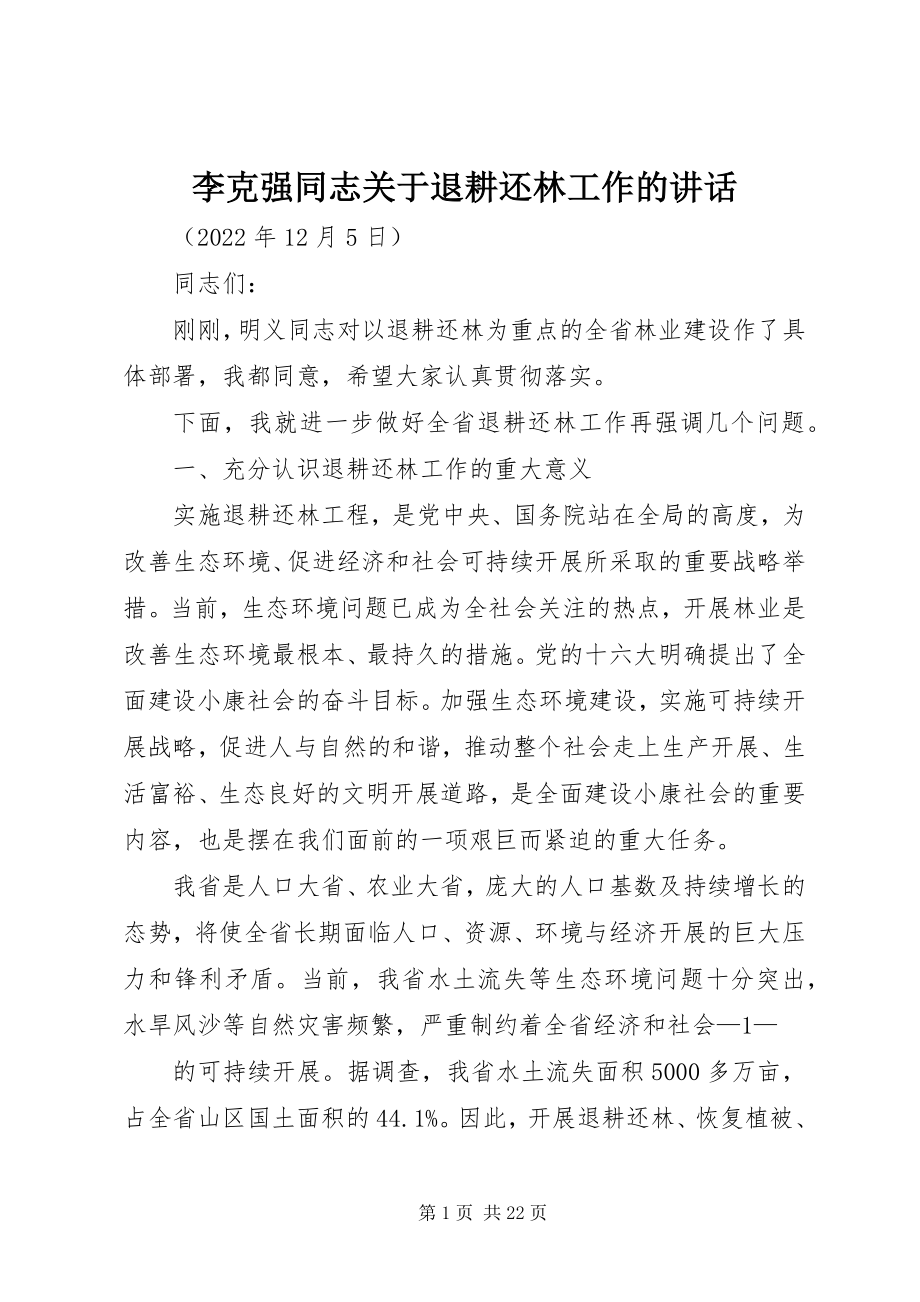 2023年李克强同志退耕还林工作的致辞.docx_第1页