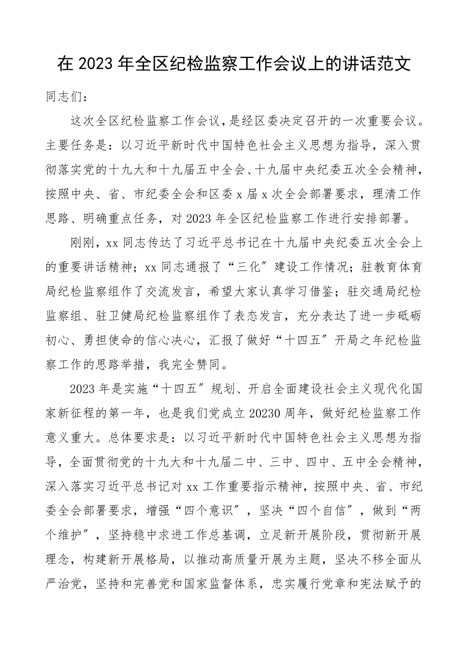 领导讲话全区纪检监察工作会议上的讲话文章范文.doc_第1页