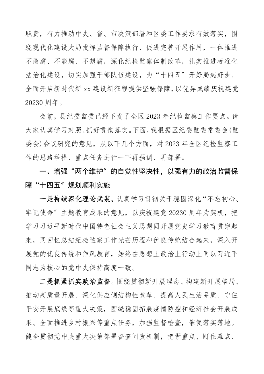 领导讲话全区纪检监察工作会议上的讲话文章范文.doc_第2页