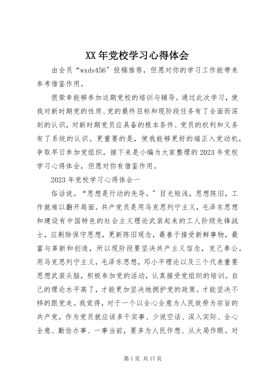 2023年党校学习心得体会.docx_第1页