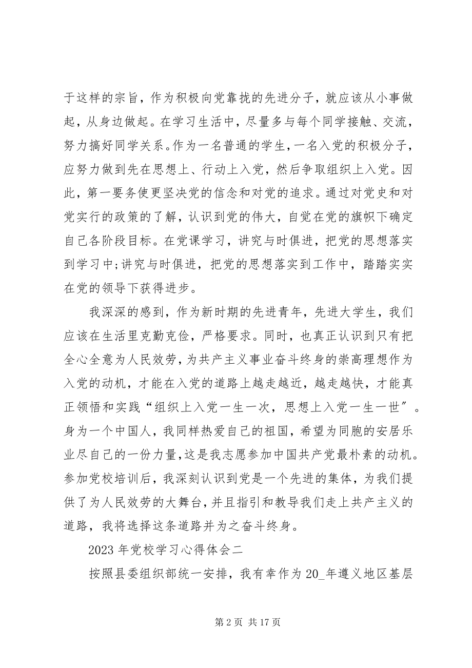 2023年党校学习心得体会.docx_第2页