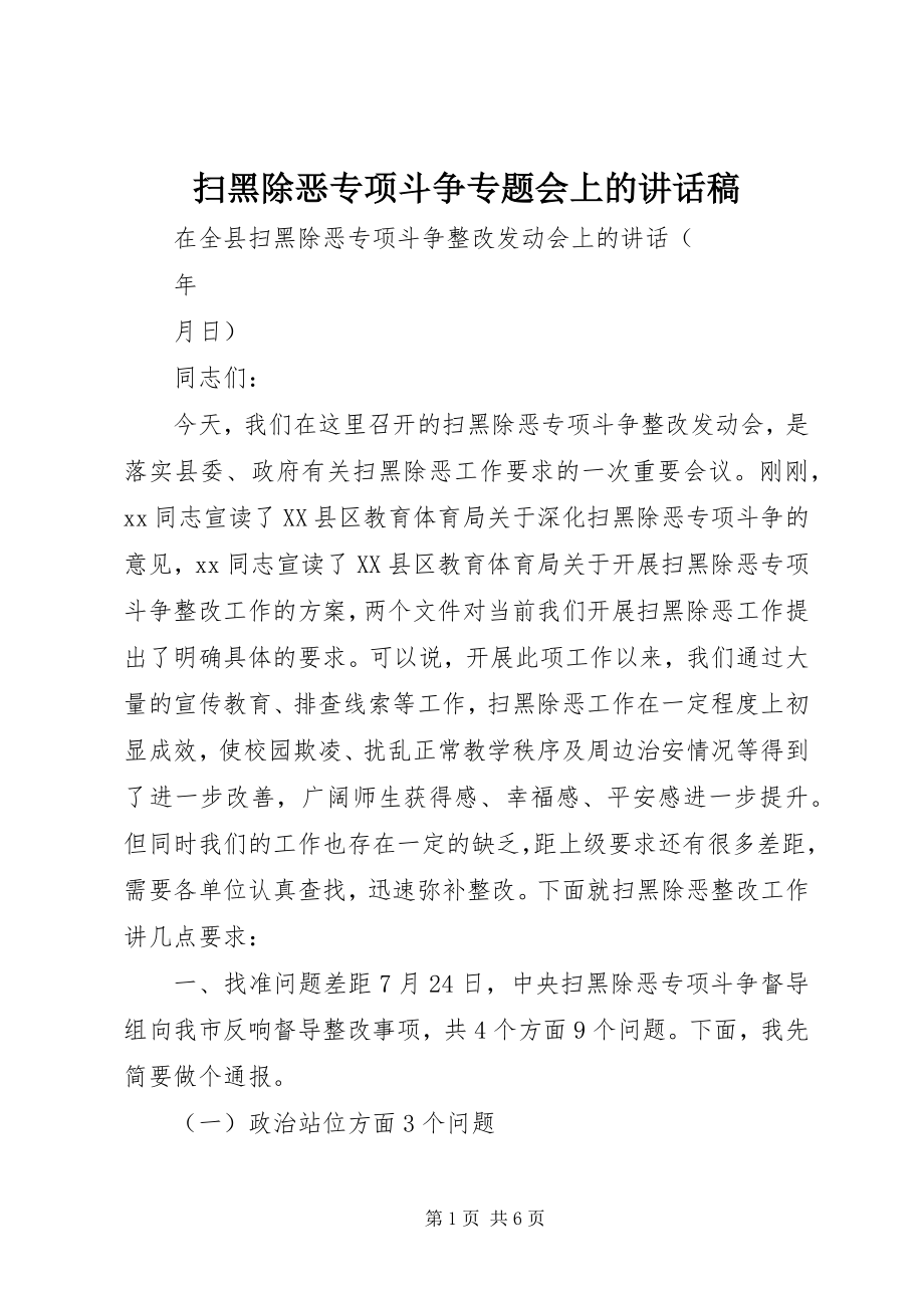 2023年扫黑除恶专项斗争专题会上的致辞稿.docx_第1页