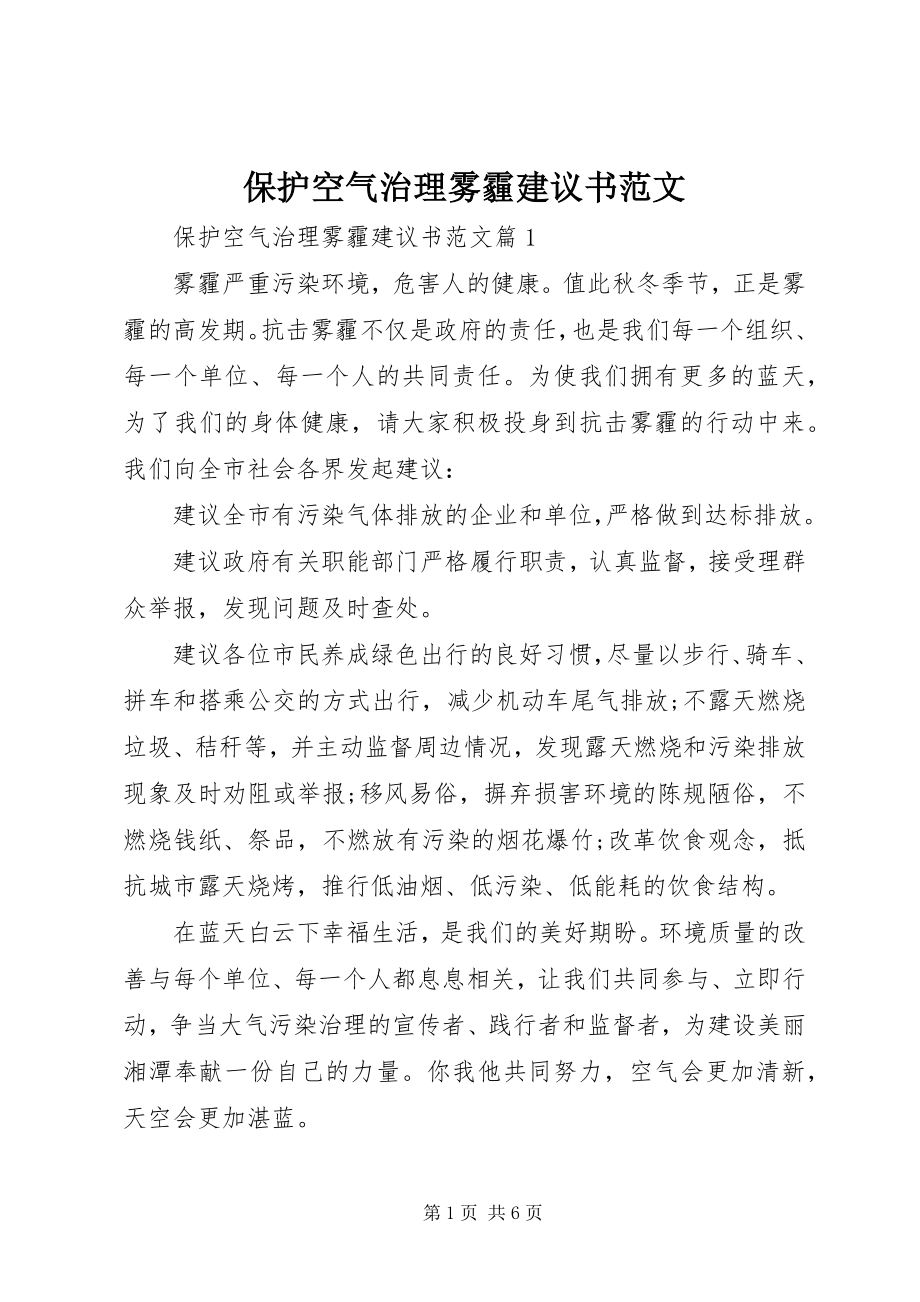 2023年保护空气治理雾霾倡议书2新编.docx_第1页