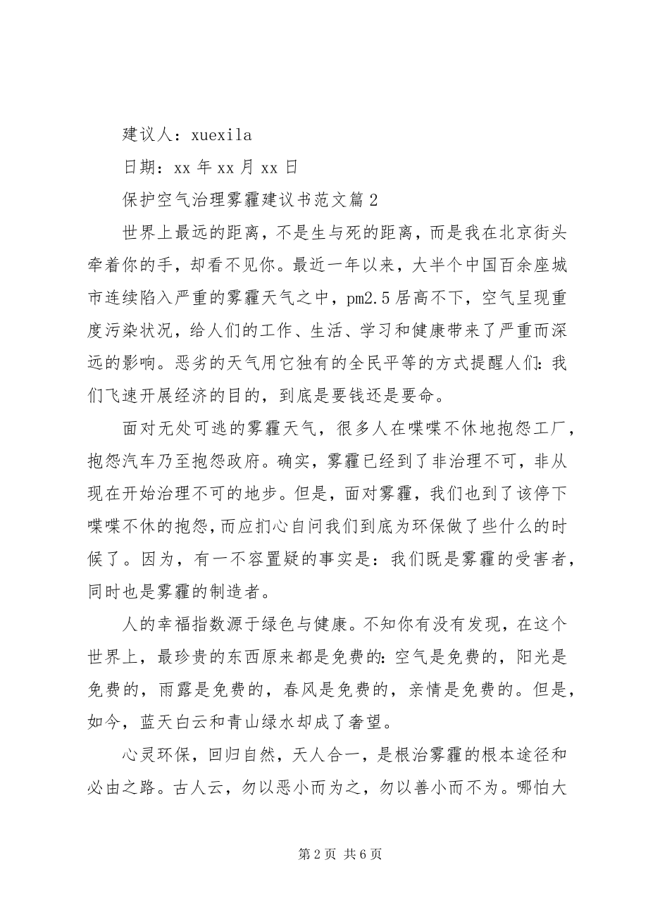 2023年保护空气治理雾霾倡议书2新编.docx_第2页