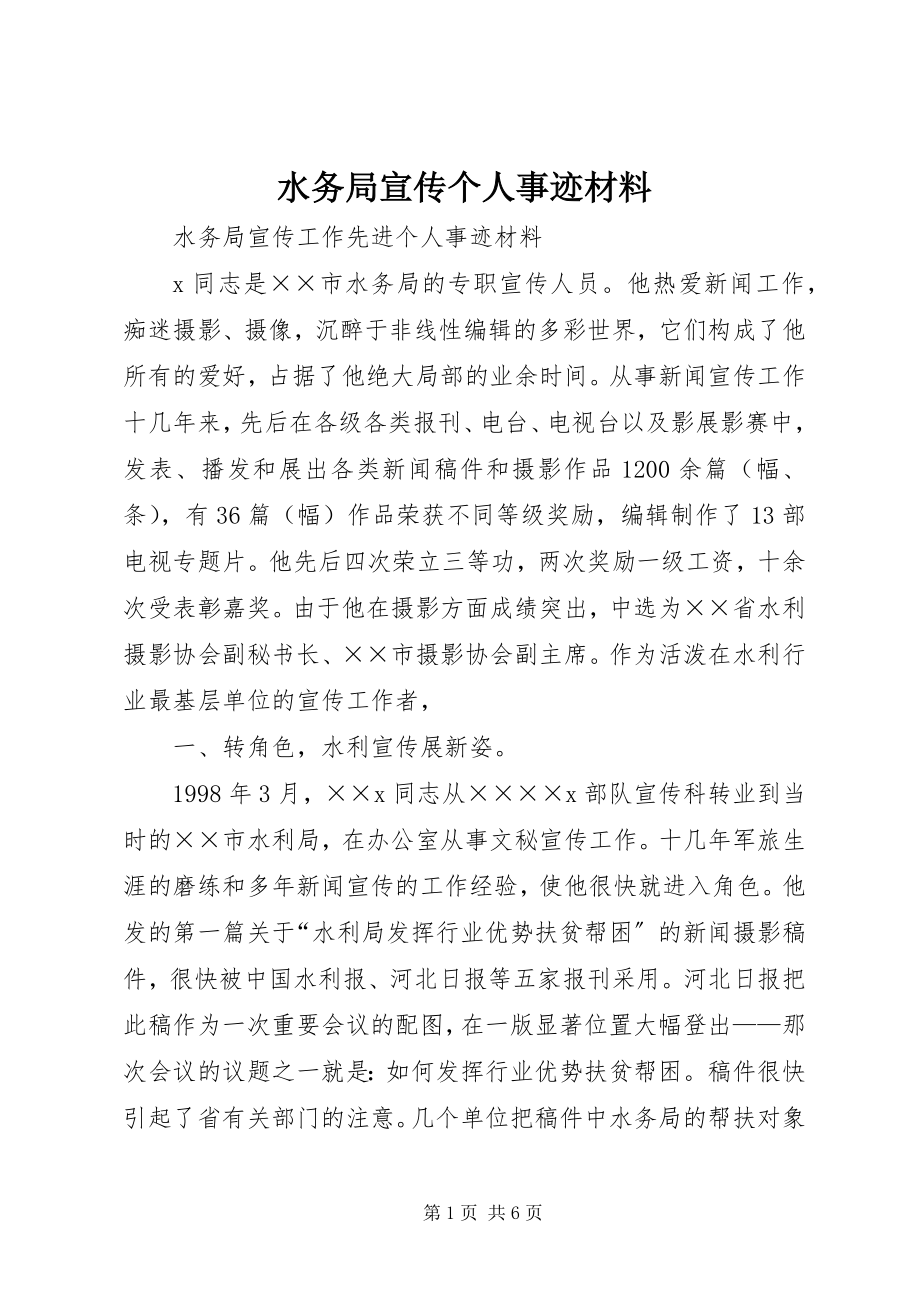 2023年水务局宣传个人事迹材料.docx_第1页