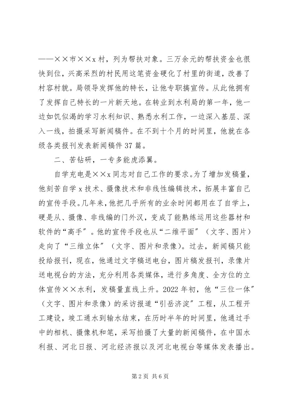 2023年水务局宣传个人事迹材料.docx_第2页