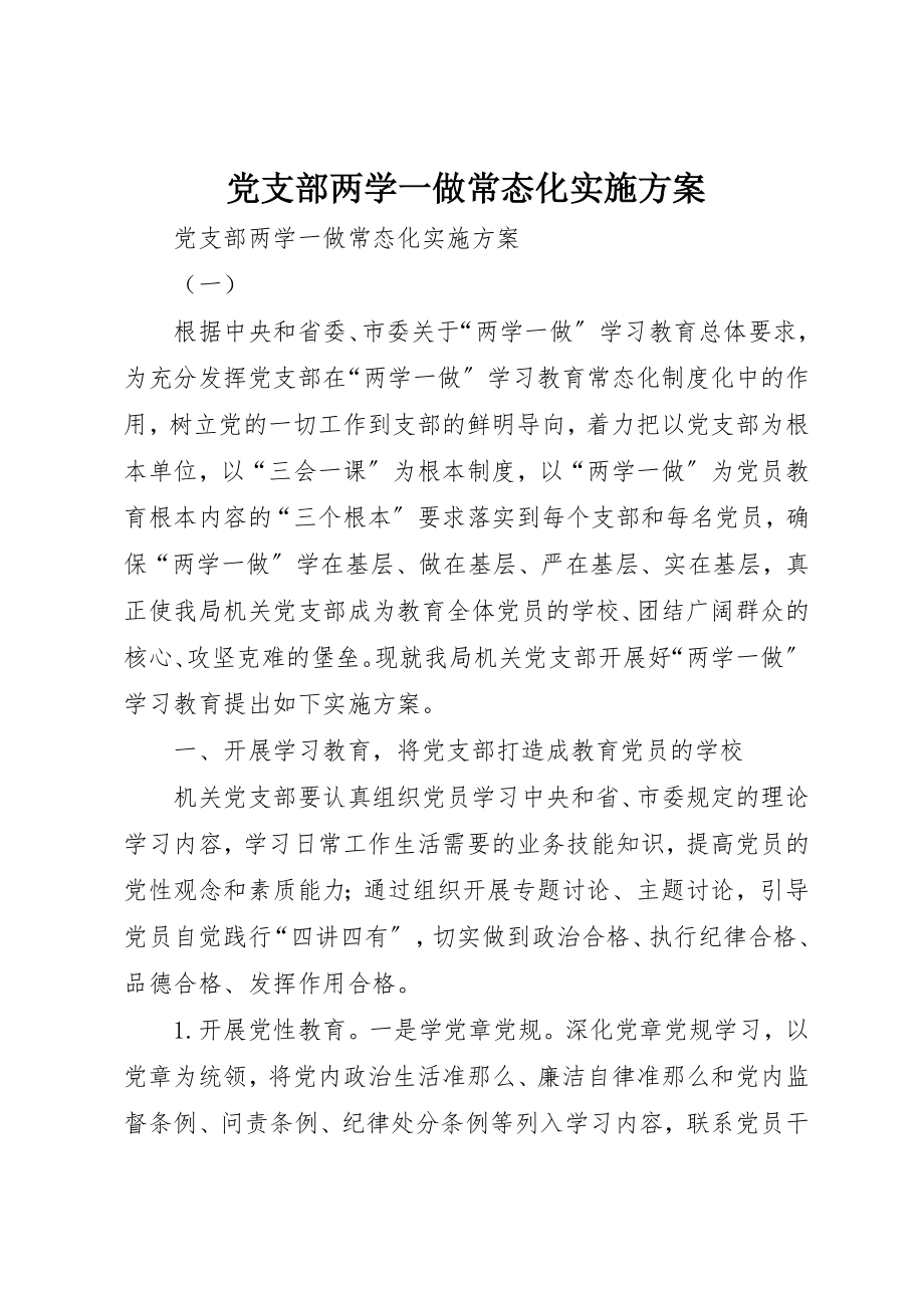 2023年党支部两学一做常态化实施方案.docx_第1页