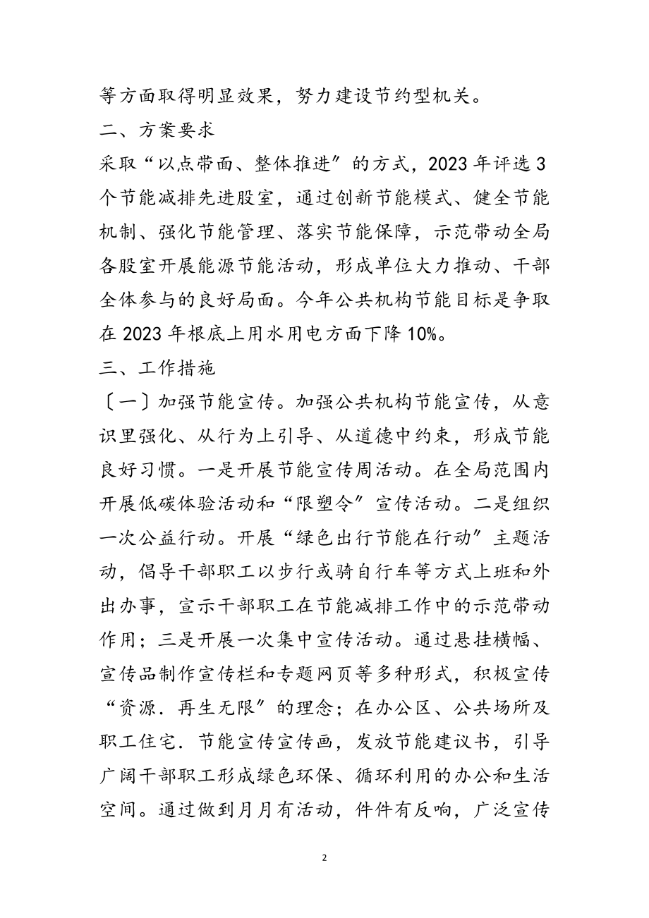 2023年财政局年公共机构节能工作要点范文.doc_第2页